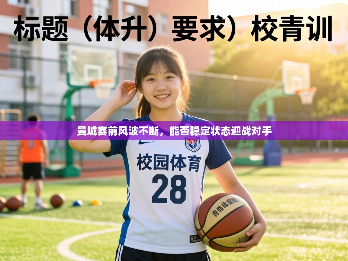 曼城赛前风波不断，能否稳定状态迎战对手  第2张