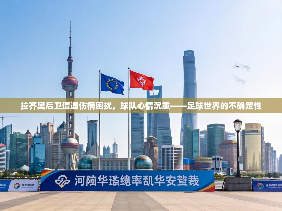 拉齐奥后卫遭遇伤病困扰,球队心情沉重——足球世界的不确定性 第1张