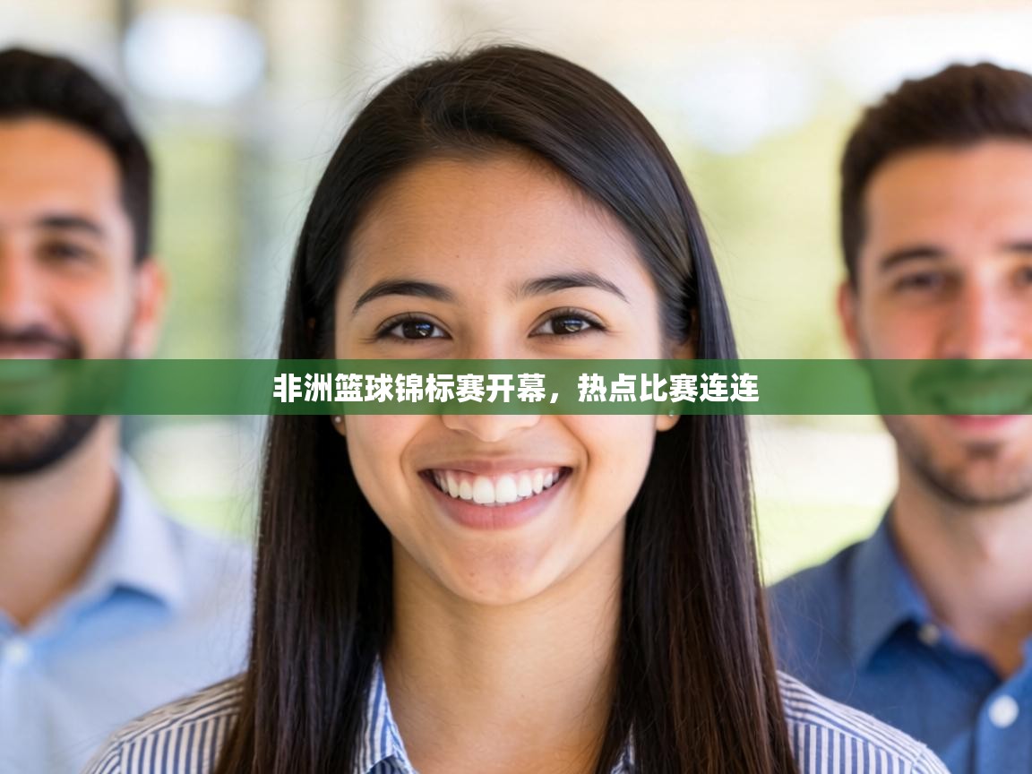 非洲篮球锦标赛开幕，热点比赛连连  第2张