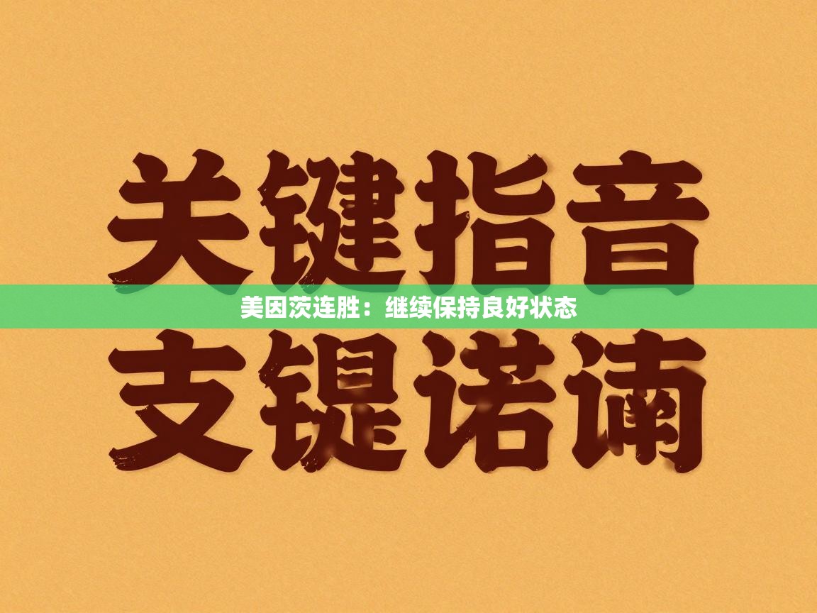 美因茨连胜:继续保持良好状态 第2张