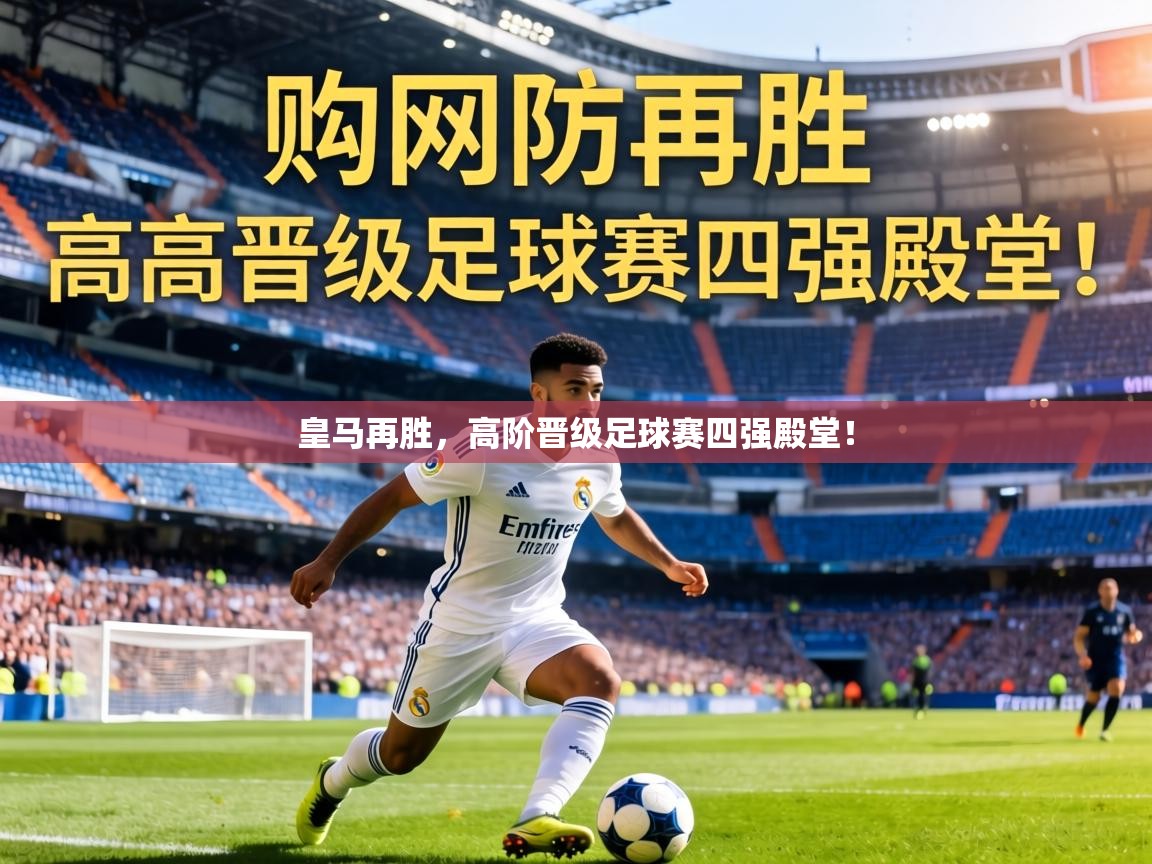 皇马再胜，高阶晋级足球赛四强殿堂！  第1张