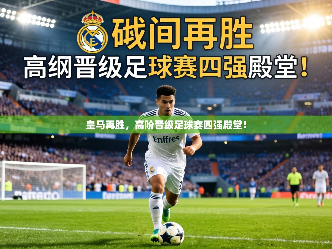 皇马再胜，高阶晋级足球赛四强殿堂！  第2张