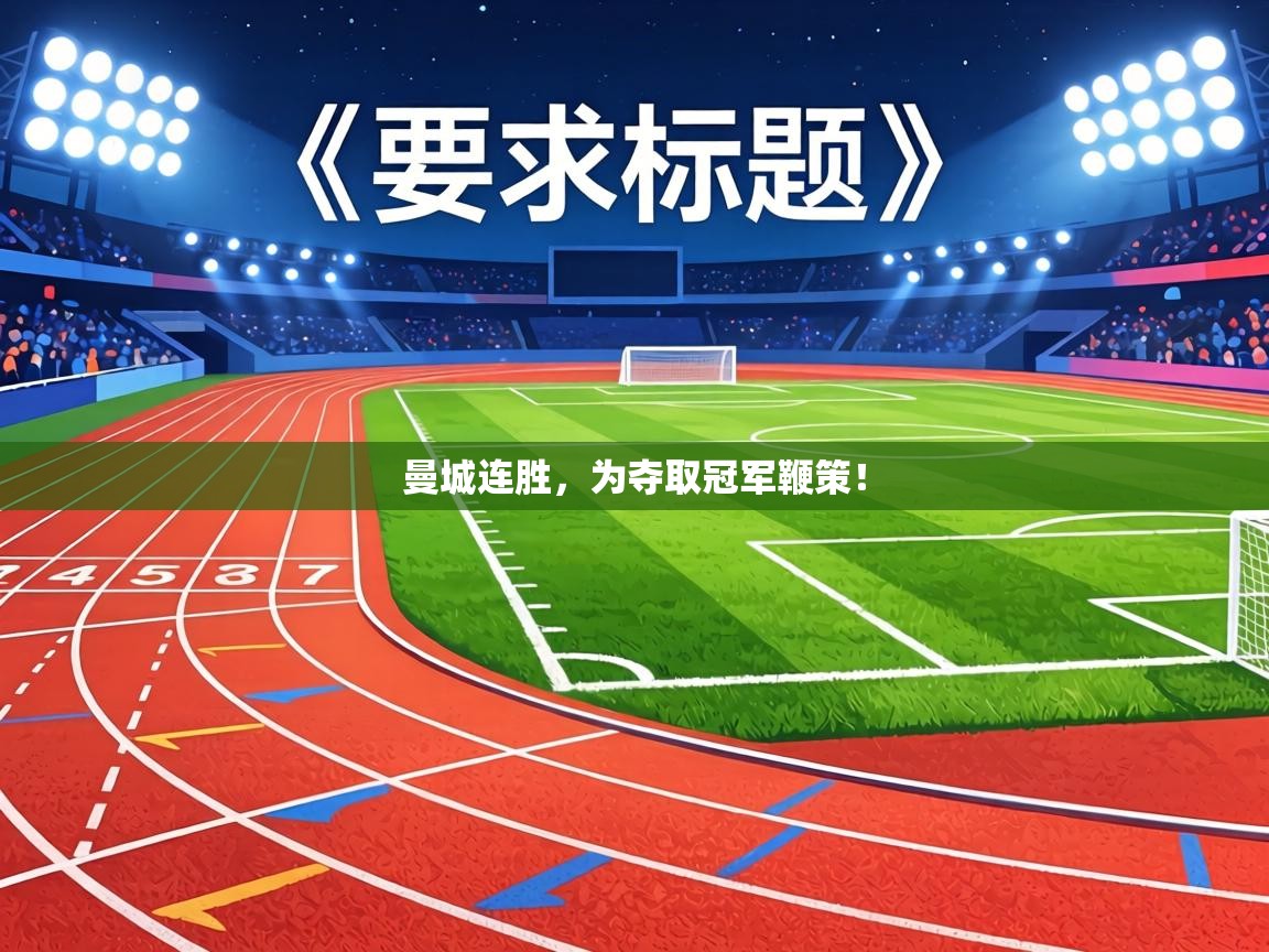 曼城连胜,为夺取冠军鞭策! 第2张